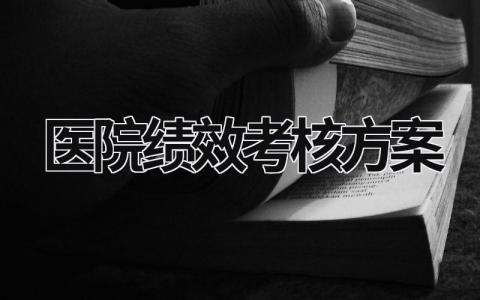 医院绩效考核方案 医院绩效考核方案意见 (15篇）