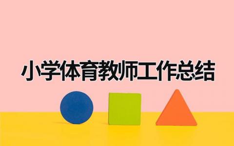 小学体育教师工作总结  (17篇）