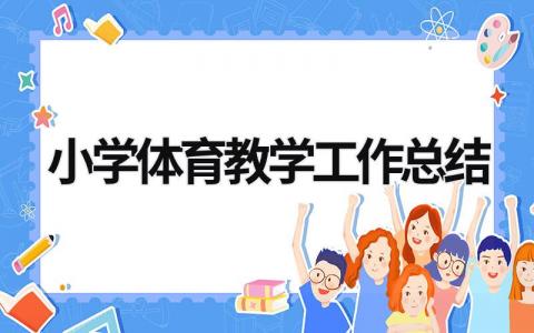 小学体育教学工作总结  (15篇）