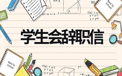 学生会辞职信  (14篇）