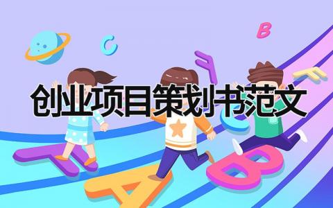 创业项目策划书范文 完整的创业项目策划书的主要内容 (18篇）