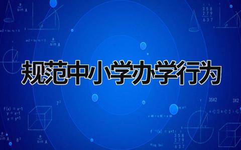 规范中小学办学行为 规范中小学办学行为规定计划 (18篇）