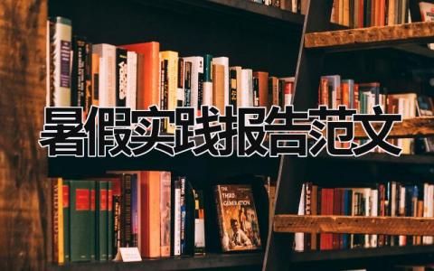 暑假实践报告范文 暑假实践报告怎么写 (20篇）