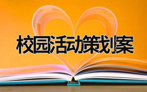 校园活动策划案 大学生校园活动策划案 (18篇）