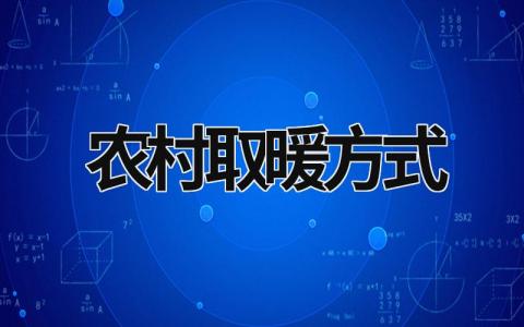 农村取暖方式 农村取暖方式不烧煤用哪种最经济实惠 (13篇）