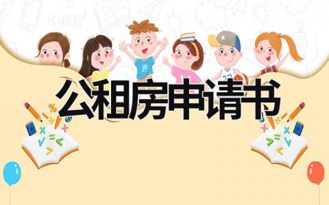 公租房申请书 公租房申请书怎么写 (7篇）