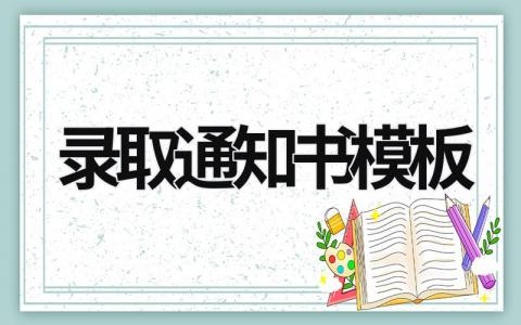 录取通知书模板  (9篇）