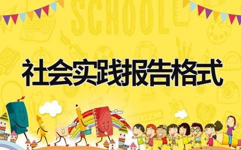 社会实践报告格式 社会实践报告2000字 大学生 (13篇）