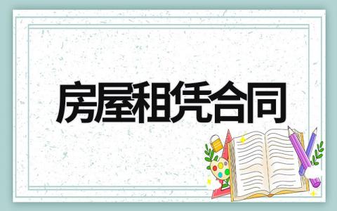 房屋租凭合同 房屋租赁合同电子版免费 (14篇）