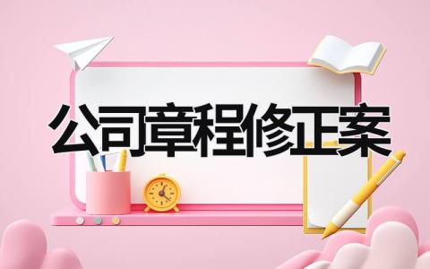 公司章程修正案 公司章程修正案需要全体股东签字吗 (5篇）