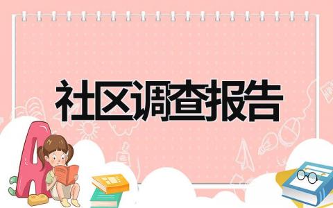 社区调查报告 社区调查报告500字 (17篇）