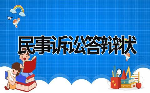 民事诉讼答辩状 民事诉讼答辩状 (7篇）