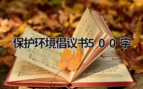 保护环境倡议书500字 保护环境倡议书500字作文六年级 (16篇）