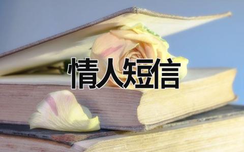 情人短信 中秋节送给远方的情人短信 (10篇）