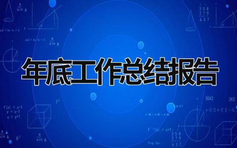 年底工作总结报告 2023年度工作总结报告 (17篇）