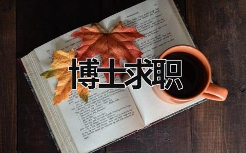 博士求职 博士求职word简历模板 (9篇）