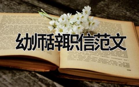 幼师辞职信范文 幼师辞职信范文大全 (11篇）