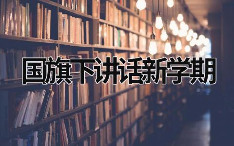 国旗下讲话新学期 国旗下讲话新学期 (15篇）