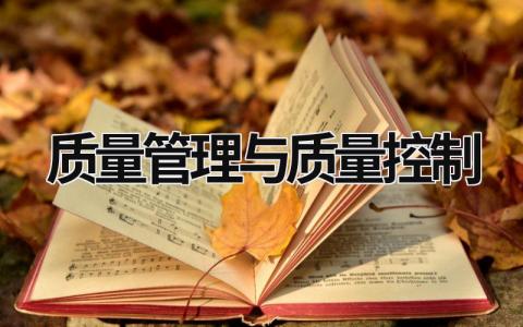 质量管理与质量控制 质量管理与质量控制ppt (18篇）