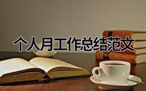 个人月工作总结范文 个人工作总结范文5篇 (15篇）