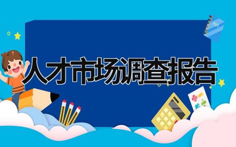 人才市场调查报告 人才市场调查报告总结 (19篇）