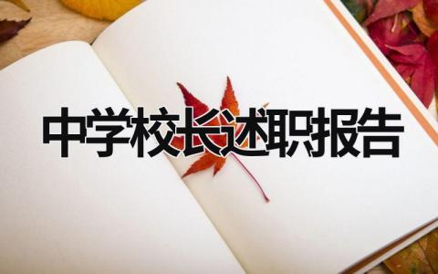 中学校长述职报告 中学校长述职报告2023 (21篇）