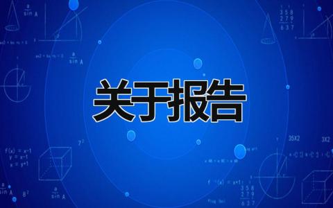 关于报告 关于报告编制,以下说法错误的是?() (20篇）