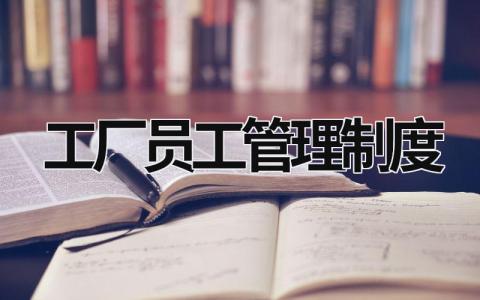 工厂员工管理制度 工厂员工管理制度规章制度 (15篇）