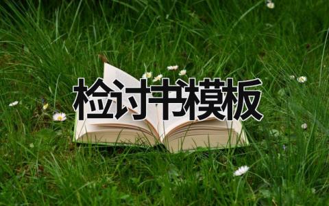 检讨书模板 检讨书模板1000字 (17篇）