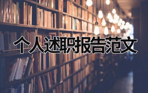 个人述职报告范文 中小学教师个人述职报告范文 (16篇）