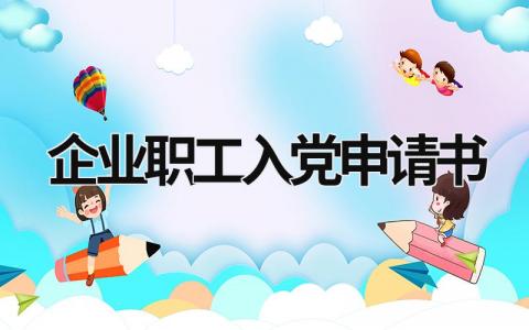 企业职工入党申请书 企业职工入党申请书2023最新版 (10篇）