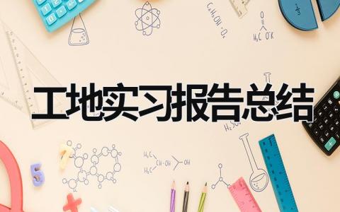 工地实习报告总结 工地实训报告总结2000字 (17篇）