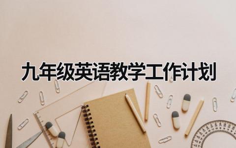 九年级英语教学工作计划 九年级英语教学工作计划第一学期 (19篇）