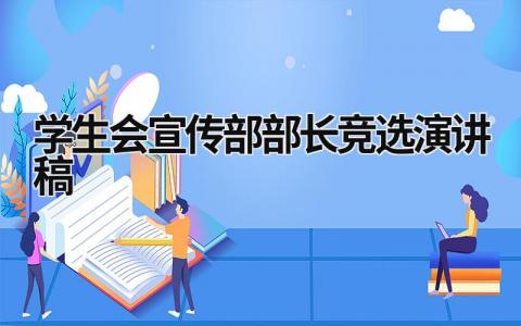 学生会宣传部部长竞选演讲稿  (17篇）