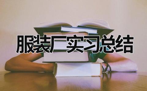 服装厂实习总结 服装厂实习总结 (15篇）