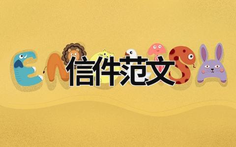 信件范文 见字如面的信件范文 (11篇）