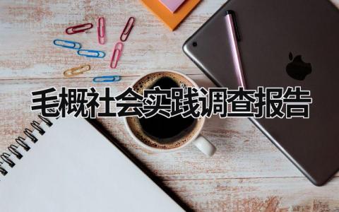 毛概社会实践调查报告 毛概社会实践调查报告范文1500字 (16篇）