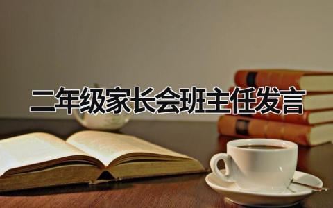 二年级家长会班主任发言 二年级家长会班主任发言稿简短 (15篇）