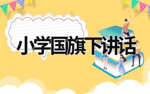 小学国旗下讲话 小学国旗下讲话重阳节主题 (15篇）