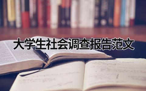 大学生社会调查报告范文 大学生社会调查报告范文2000字 (20篇）