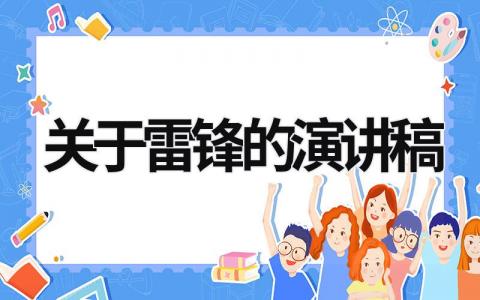 关于雷锋的演讲稿 关于雷锋的演讲稿 (18篇）