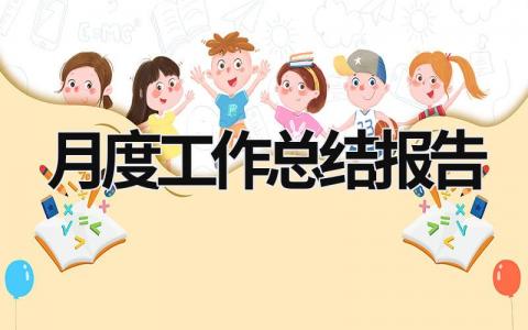 月度工作总结报告 月度工作总结报告 个人 (19篇）