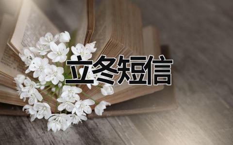 立冬短信 立冬短信发给顾客 (8篇）