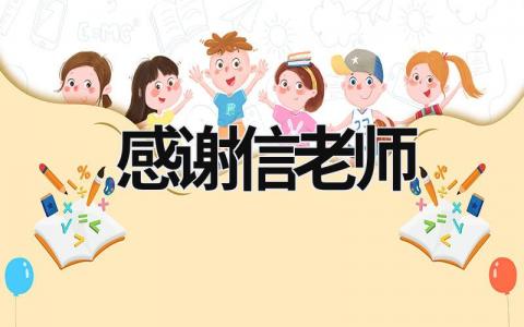 感谢信老师 感谢信老师600字左右 (17篇）