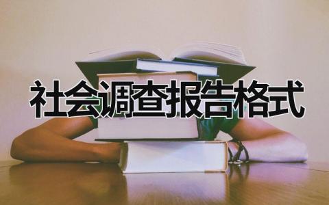 社会调查报告格式 社会调查报告范文3000 (16篇）