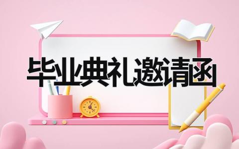 毕业典礼邀请函 毕业典礼邀请函英语作文 (8篇）