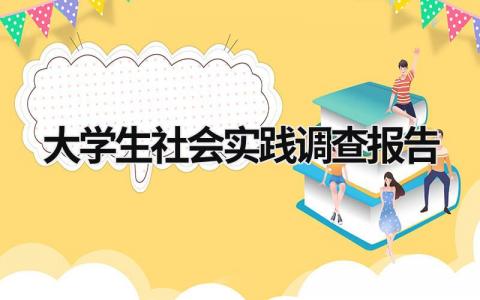 大学生社会实践调查报告 大学生社会实践调查报告2000字 (21篇）