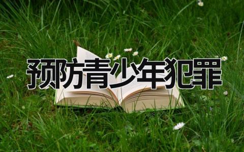 预防青少年犯罪 预防青少年犯罪内容 (5篇）