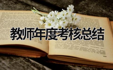 教师年度考核总结 教师年度考核总结2023 (18篇）