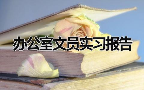 办公室文员实习报告 办公室文员实习报告 (18篇）